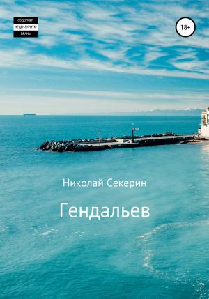 Обложка книги «Гендальев» — Николай Секерин