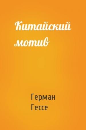 Обложка книги «Китайский мотив» — Герман Гессе