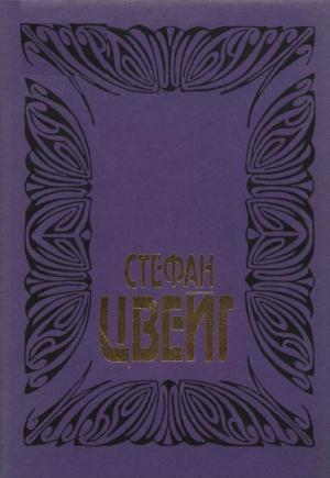 Обложка книги «Цвейг С. Собрание сочинений в 10 томах. Том 5» — Стефан Цвейг