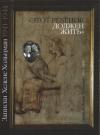 Хелене Хольцман - «Этот ребенок должен жить…» Записки Хелене Хольцман 1941–1944