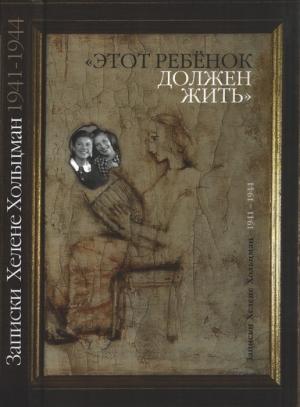 Обложка книги ««Этот ребенок должен жить…» Записки Хелене Хольцман 1941–1944» — Хелене Хольцман