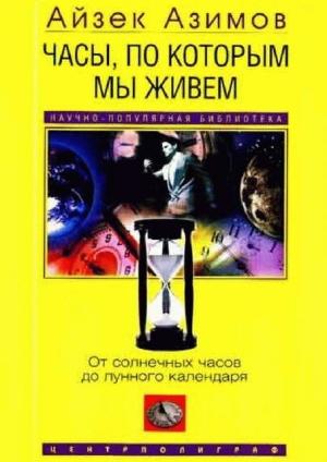 Обложка книги «Часы, по которым мы живем. От солнечных часов до лунного календаря» — Айзек Азимов