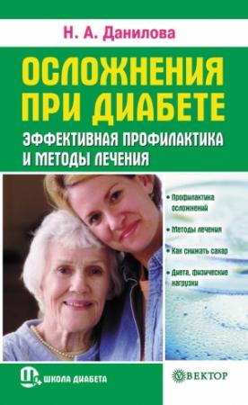 Обложка книги «Осложнения при диабете. Эффективная профилактика и методы лечения» — Наталья Данилова