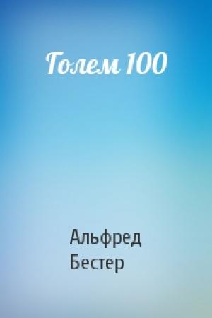 Обложка книги «Голем 100» — Альфред Бестер