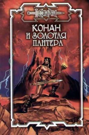 Обложка книги «Конан и Арфа Софока» — Сергей Вячеславович Неграш
