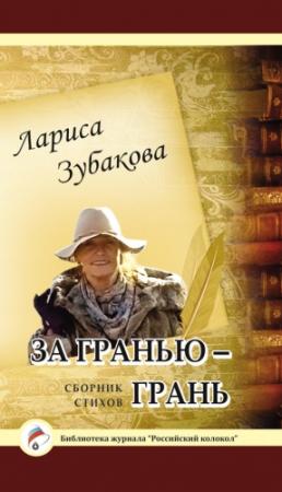 Обложка книги «За гранью – грань» — Лариса Зубакова