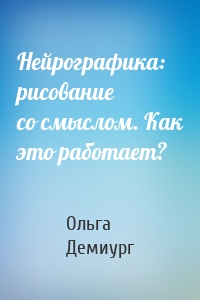 Нейрографика: рисование со смыслом. Как это работает?