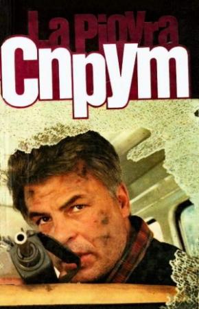 Обложка книги «Спрут 4» — Марко Незе
