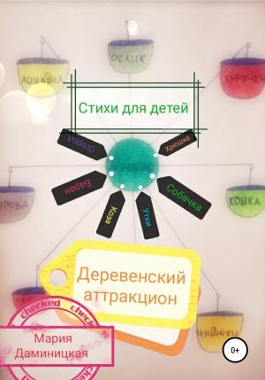 Обложка книги «Деревенский аттракцион» — Мария Даминицкая