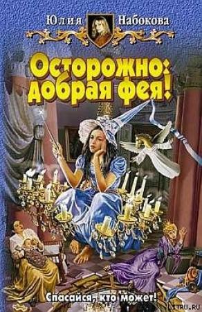 Обложка книги «Осторожно: добрая фея!» — Юлия Набокова