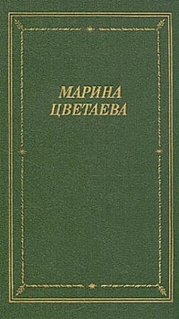 Обложка книги «Лебединый стан» — Марина Цветаева