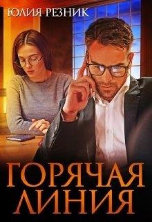 Обложка книги «Горячая линия» — Юлия Резник