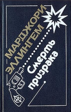 Обложка книги «Смерть призрака» — Марджери Аллингем