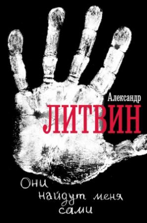 Обложка книги «Они найдут меня сами» — Александр Литвин
