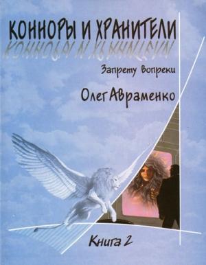 Обложка книги «Конноры и Хранители» — Олег Авраменко