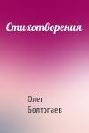 Олег Болтогаев - Стихотворения