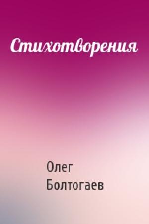 Обложка книги «Стихотворения» — Олег Болтогаев
