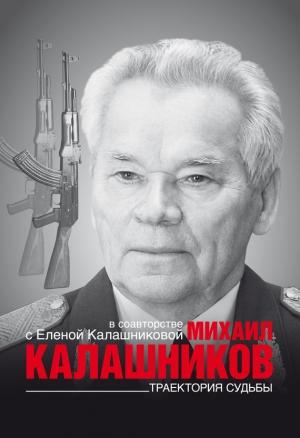 Обложка книги «Траектория судьбы» — Михаил Калашников, Елена Калашникова