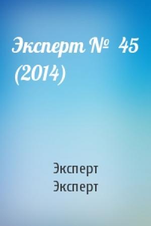Обложка книги «Эксперт №  45 (2014)» — Эксперт Эксперт
