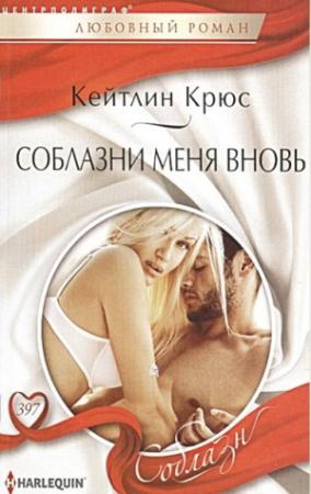 Обложка книги «Соблазни меня вновь» — Кейтлин Крюс