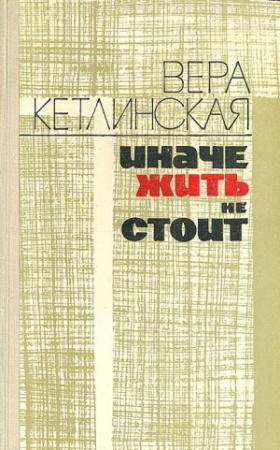 Обложка книги «Иначе жить не стоит» — Вера Кетлинская