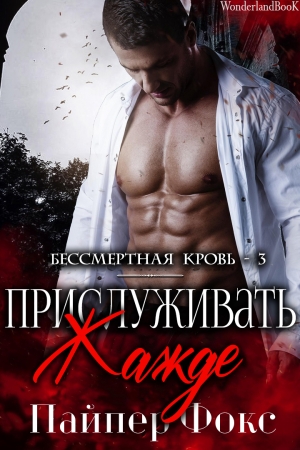 Обложка книги «Прислуживать жажде» — Пайпер Фокс