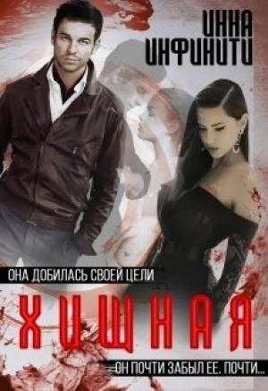 Обложка книги «Хищная» — Инна Инфинити