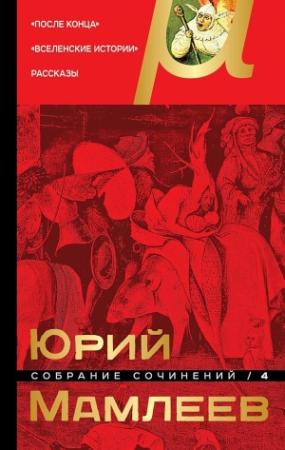 Обложка книги «Том 4. После конца. Вселенские истории. Рассказы» — Юрий Мамлеев