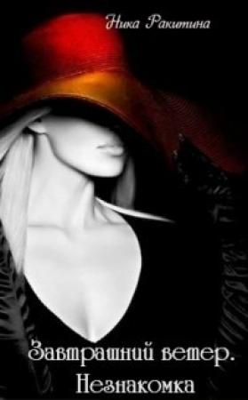 Обложка книги «Завтрашний ветер. Незнакомка [СИ]» — Ника Ракитина