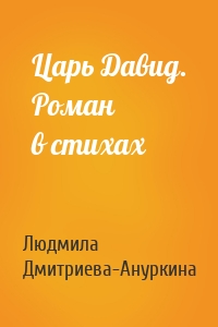 Царь Давид. Роман в стихах
