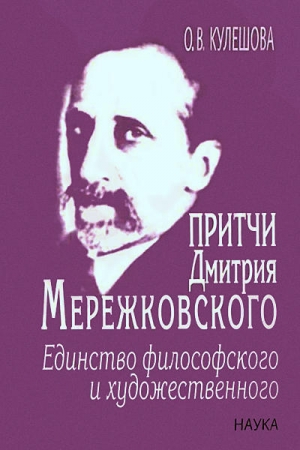 Обложка книги «Притчи Дмитрия Мережковского: единство философского и художественного» — Ольга Кулешова