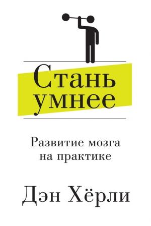 Обложка книги «Стань умнее» — Дэн Хёрли