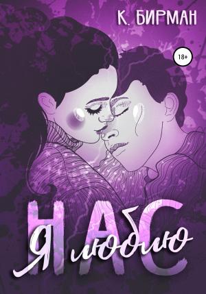 Обложка книги «Я люблю нас» — Ксения Бирман
