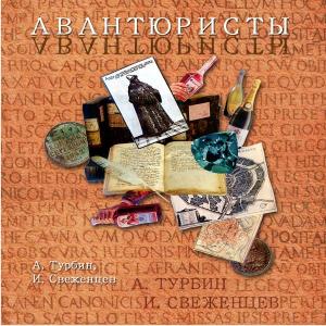 Обложка книги «Авантюристы» — Андрей Турбин, Игорь Свеженцев