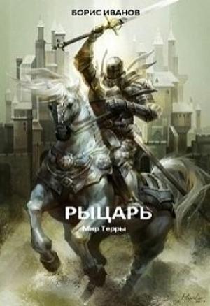 Обложка книги «Рыцарь (СИ)» — Борис Иванов