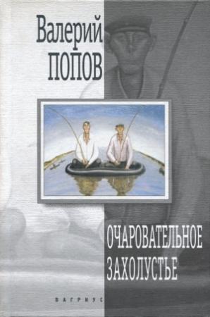 Обложка книги «Очаровательное захолустье (Повести)» — Валерий Попов