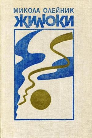 Обложка книги «Жилюки» — Николай Олейник