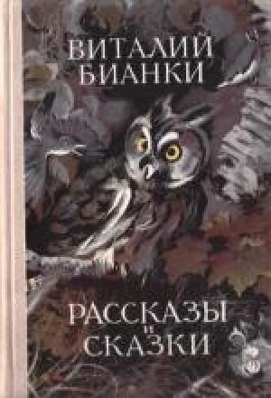 Обложка книги «Том 1. Рассказы и сказки» — Виталий Бианки