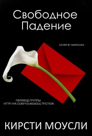 Обложка книги «Свободное падение» — Кирсти Моусли