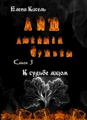 Обложка книги «К судьбе лицом» — Елена Кисель