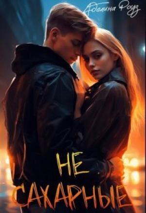 Обложка книги «Не сахарные (СИ)» — Аделина Роуз