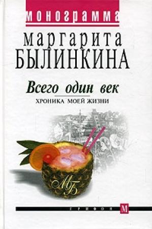 Обложка книги «Всего один век. Хроника моей жизни» — Маргарита Былинкина