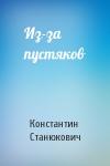 Константин Станюкович - Из-за пустяков