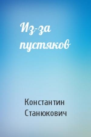 Обложка книги «Из-за пустяков» — Константин Станюкович