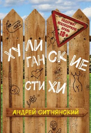 Обложка книги «Хулиганские стихи (сборник)» — Андрей Ситнянский