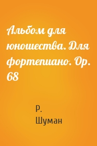 Альбом для юношества. Для фортепиано. Ор. 68