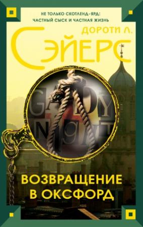 Обложка книги «Возвращение в Оксфорд» — Дороти Сэйерс