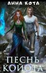 Анна Кота - Песнь койота. Дилогия
