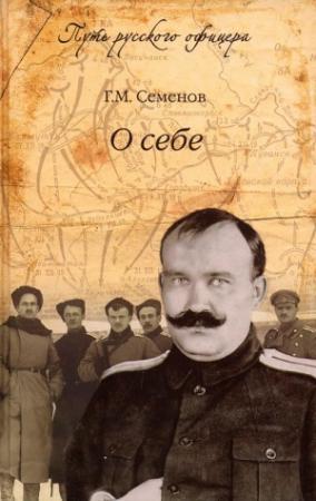 Обложка книги «О себе» — Георгий Семенов