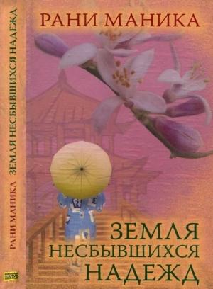 Обложка книги «Земля несбывшихся надежд» — Рани Маника